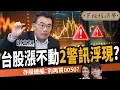 Download Lagu 【股票】漲不動！高股息ETF該棄守？高手示警：別再買0050？ft. 謝富旭｜下班經濟學646｜謝哲青、張瓊方