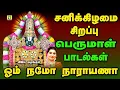 சனிக்கிழமை வீட்டில் செல்வம் பெருக  தினமும் காலையிலும் மாலையிலும் கேட்க வேண்டிய  OM NAMO NARAYANA