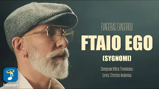Ευαγόρας – Φταίω Εγώ (Συγνώμη) | Official Music Video (4K)