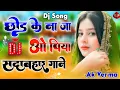 Download Lagu Chhod Ke Na Ja O Piya💔Dj Remix Love Sed Song💔Hard Dholki Mix Dj Song💔Old Is Gold Dj Ajay Nayepura 