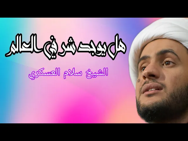 ⁣هل يوجد شر في العالم؟ جواب فلسفي. الشيخ سلام العسكري