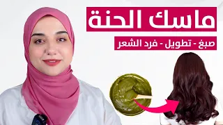 افضل نوع حنة ماسك الحنة لصبغ الشعر و تغطية الشيب ولتطويل و تكثيف وفرد الشعر 