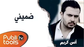 Download أنس كريم - ضميني Anas Kareem - Dommini 2016 MP3