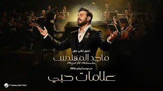                                   ماجد المهندس   علامات حبي   حفل موسم الرياض      دندنها