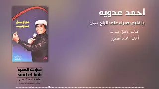                                                       ياقلبي صبرك علي الي راح   احمد عدويه دندنها