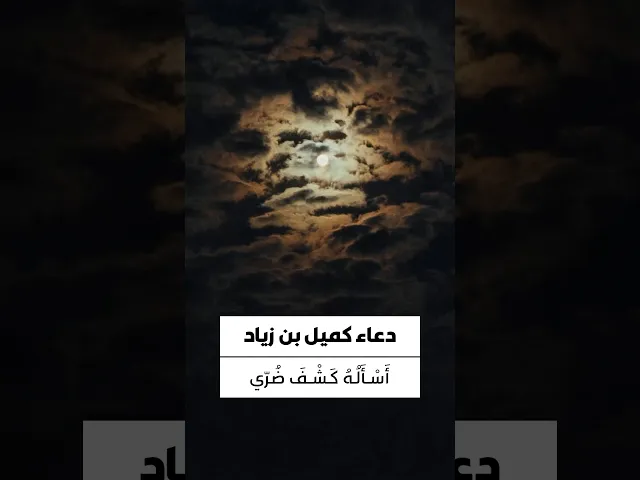 ⁣دعاء كميل 