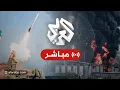 Download Lagu مباشر│ عاجل │ إطلاق صواريخ من إيران وصافرات إنذار تدوي وسط إسرائيل