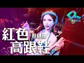 Download Lagu 红色高跟鞋 - 蔡健雅 《超好听》【DJ REMIX】⚡ GlcMusicChannel