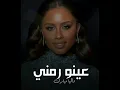 عينو رمني داليا مبارك / بدون موسيقى