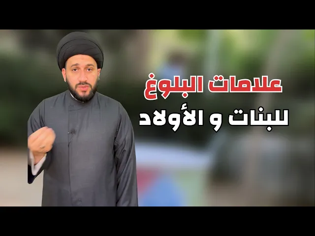 ⁣علامات البلوغ الشرعي للبنات والأولاد || السيد صادق المروج