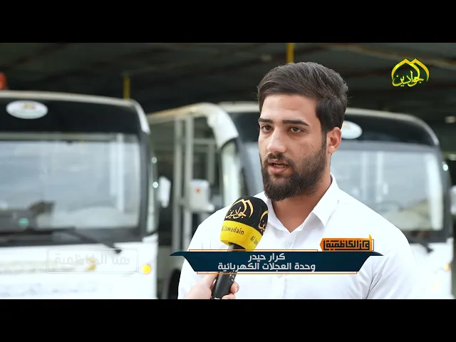 ⁣من برنامج هنا الكاظمية وحدة العجلات على استعداد دائم لخدمة زائري الإمامين الجوادين (عليهما السلام)