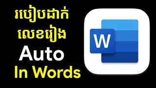 Download How to Create auto Number in Microsoft Word / Kh learning MP3