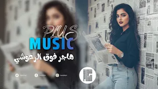 هاجر فوق الرعوشي طرب مطلوبة 2026 