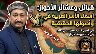 قبائل وعشائر الأحواز  أسماء الأسر العربية في إيران وأصولها الحقيقية دندنها