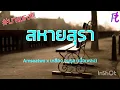 สหายสุรา -🎶🎸 Amseatwo x เหลือง อนุกูล (เนื้อเพลง)