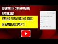 JDBC with Swing Form tutorial in AMHRIC PART I