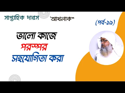 ভালো কাজে পরস্পর সহযোগিতা করা।