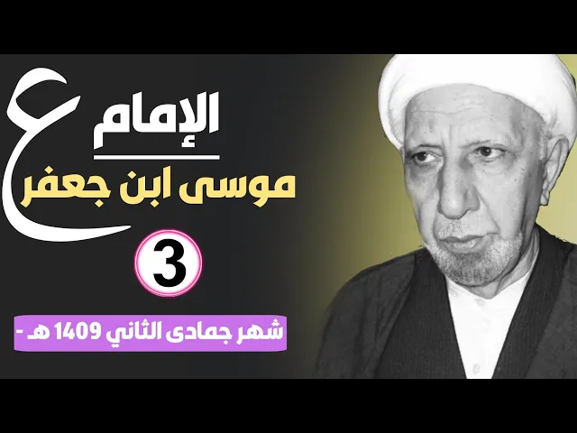 ⁣الأمام موسئ بن جعفر (ع) ||د. الشيخ احمد الوائلي (رحمهُ الله)