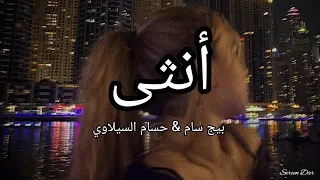 أنثى   بيج سام   حسام السيلاوي  كلمات  دندنها