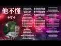 【时光音乐会】《郁可唯》精选14首歌：路过人间，他不懂，水中花，时光正好，我从草原来，离人，我们的爱，如果云知道，没有情人的情人节，... | TIME CONCERT | Lyrics/Pinyin