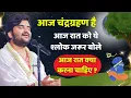 Download Lagu आज चंद्रग्रहण है आज रात को ये श्लोक बोले रात क्या करना चाहिए #indreshupadhyayji #indreshjimaharaj