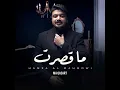 ما قصرت - حمزة المحمداوي
