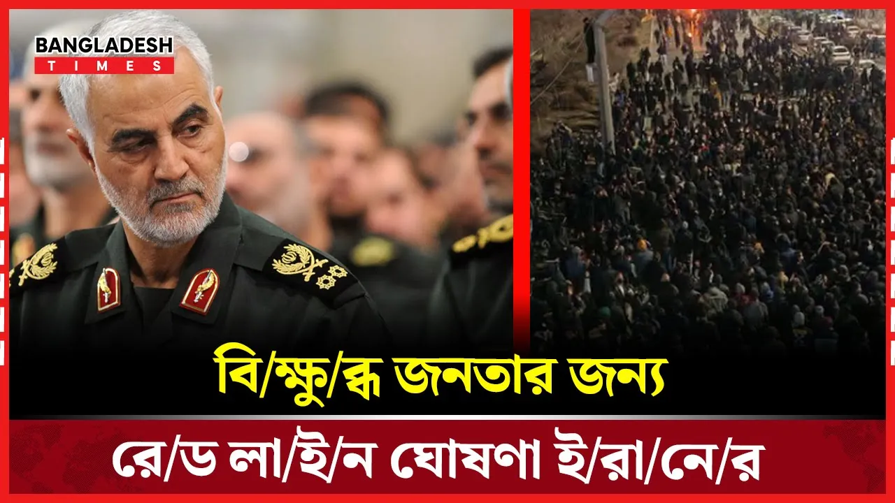 বিক্ষোভ দমাতেইরান জুড়ে রেড লাইন ঘোষণা সেনা বাহিনীর