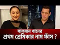 Salman Khan Shaheen Jaffrey Bangla News Mytv News