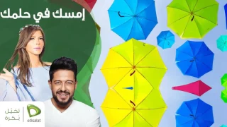 إمسك فى حلمك  إمسك فى حلمك