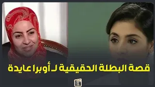 كانت ممرضة وبتحب دكتور قصة البطلة الحقيقية لـ مسلسل أوبرا عايدة وايه اللي حصلها بعد السجن 