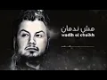 Wadih El Cheikh - Mech Nedman _ وديع الشيخ - مش ند(240P)