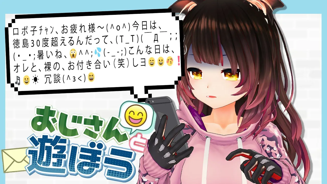 【おじさんと遊ぼう】ろぼこのお目々、キラキラ?✋してるネ??ホント可愛すぎだ、よ〜?マッタクモウ??（笑）【ホロライブ/ #ロボ子生放送】