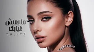 توليتا   ما بعيش غيابك                                                  دندنها