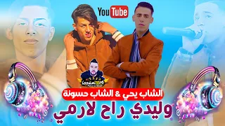 جديد الشاب يحي النايلي الشاب حسونة ياوليدي راح لارمي 2023 