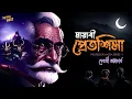Download Lagu মায়াবী প্রেতশিলা | গুপ্তধন |প্রফেসর হাজরা | Bengali Audio Story | suspense | adventure #addabuzz