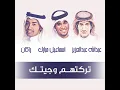 تركتهم و جيتك