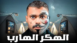قصة مراهق هارب من خيمة اللاجئين إلى عالم الهكرز الهكر الهارب  قصة مراهق هارب من خيمة اللاجئين إلى عالم الهكرز الهكر الهارب