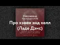 Несмеяна — Про хэвен энд хэлл (Ладе Дэнс)