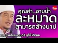 Download Lagu คุณค่าอาบน้ำละหมาด สามารถลบล้างบาป / บรรยายโดยบาบอลี ลูโบ๊ะดือแย