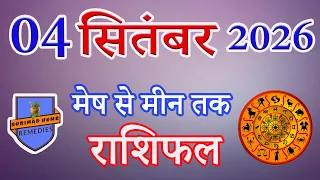 04 सितंबर 2026 Ka Rashifal | Daily Horoscope | Aaj Ka Rashifal | Dainik Rashifal | Rashifal 2026