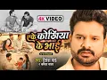 Download Lagu एके कोखिया के भाई ( घर घर की कहानी ) #Ritesh Pandey | Kavita Yadav | Yeke Kokhiya Ke Bhai | New Song