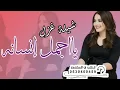 شيلة غزل/يا اجمل إنسانه مشت فوق الثرى/ضحكتك تذهب عن عين الحزن /اداء فهد العلي/قابل للتعديل0530400459
