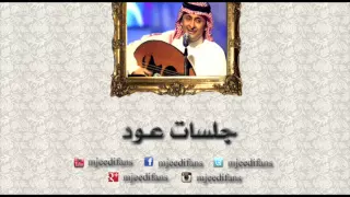 عبدالمجيد عبدالله   اخرتها معاك    اغاني بالعود دندنها
