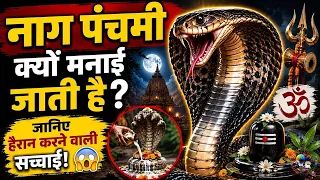 नाग पंचमी क्यों मनाई जाती है? जानिए हैरान करने वाली सच्चाई....TrainYourBrain