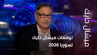 توقعات ميشال حايك لسوريا      دندنها