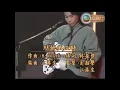 Download Lagu 夏韶聲 Danny Summer ~ 結他低泣時【1988年勁歌金曲第4季季選】