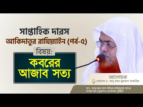 সাপ্তাহিক দারস কিতাব : আকিদাতুর রাযিয়্যাইন(পর্ব-৫)বিষয় : কবরের আজাব সত্য