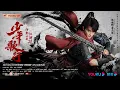 Lagu FMV 风 - 余昭源 | Wind - Yu Zhao Yuan | 少年歌行OST The Blood of Youth (2022)