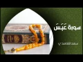 Download Lagu الشيخ سعد الغامدي - سورة عبس (النسخة الأصلية) | Sheikh Saad Al Ghamdi - Surat Abasa