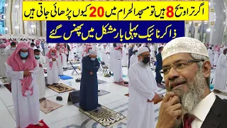 Download taraweeh 8 ya 20 | Dr zakir naik on taraweeh | deen dunya MP3